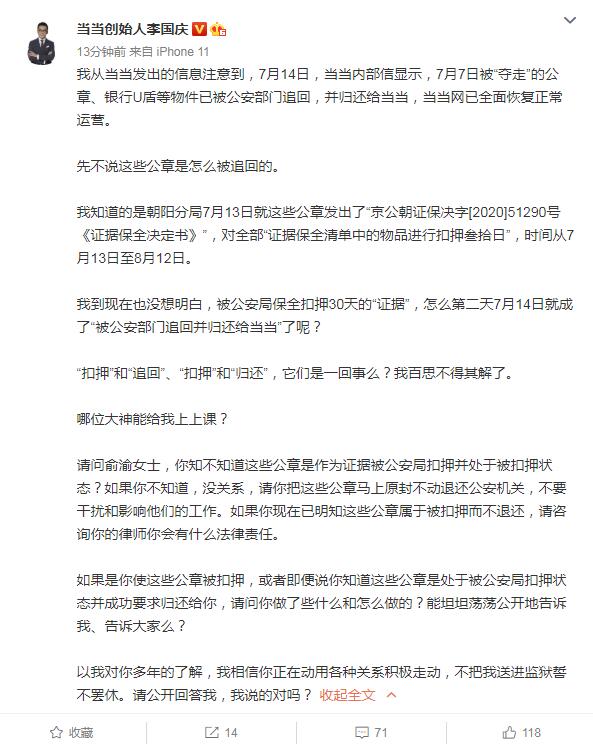 李国庆喊话俞渝：公章出于扣押状态 应退还给公安机关