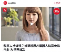 好莱坞首次用AI机器人担任主演 明星的饭碗也要被抢了？