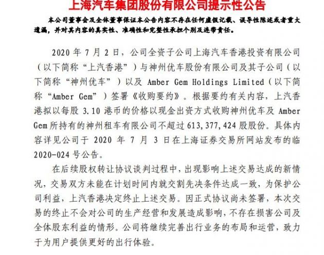 上汽集团：子公司上汽香港决定终止收购神州租车股份