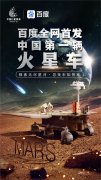百度全网首发：360度全景揭秘中国第一辆火星车神秘模样