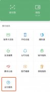 微信支付页新增出行服务 已在北深广三城上线