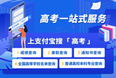 2020高考查分开始 超20省考生可上支付宝查分查录取