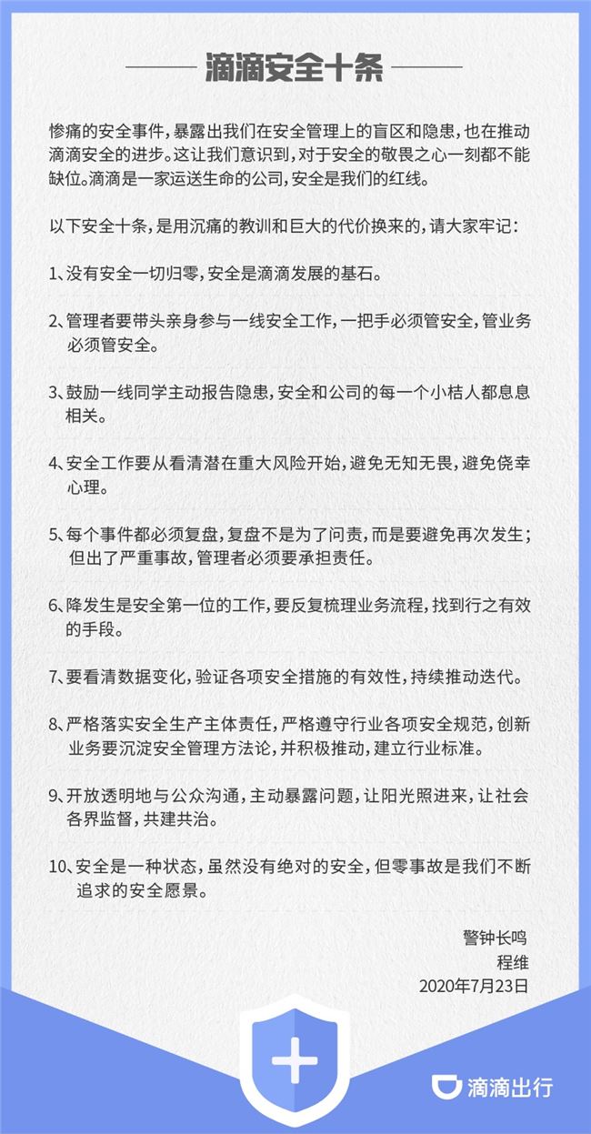 滴滴程维发布“安全十条” 一把手必须管安全