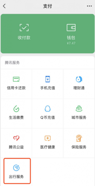 微信“支付”页新增“出行服务” 团油将为车主提供加油服务