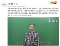 李永乐老师与西瓜视频达成独家合作 被网友称为宇宙最强网红教师