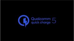 高通宣布推出Quick Charge 5快充规范 实现100W充电功率
