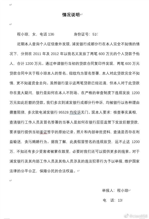 查征信发现浦发银行违规放贷1200万！网友微博控诉