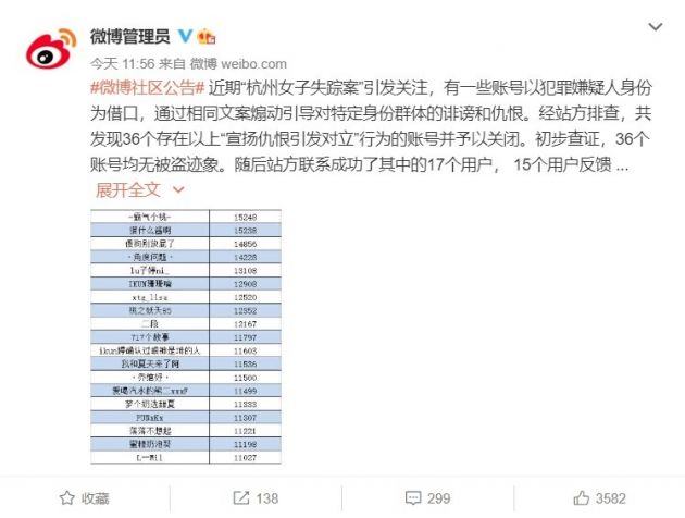 微博：某些账号以 “杭州女子失踪案”为借口 “宣扬仇恨引发对立”