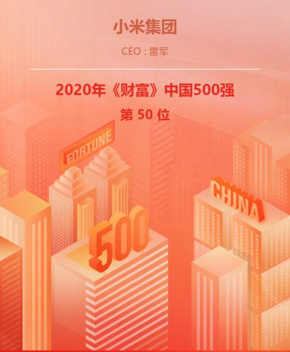 2020年《财富》中国500强发布：小米位列互联网服务公司前三强