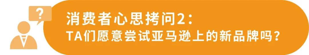 “见异思迁”成亚马逊消费者的新常态？5招助你拥有专属“粉丝群”！