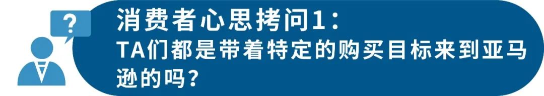 “见异思迁”成亚马逊消费者的新常态？5招助你拥有专属“粉丝群”！