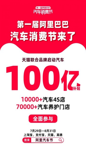 天猫联合支付宝、高德打造首届“阿里汽车节”