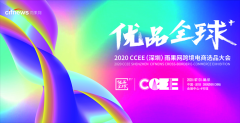 2020年 CCEE（深圳）雨果网跨境电商选品大会参展指南