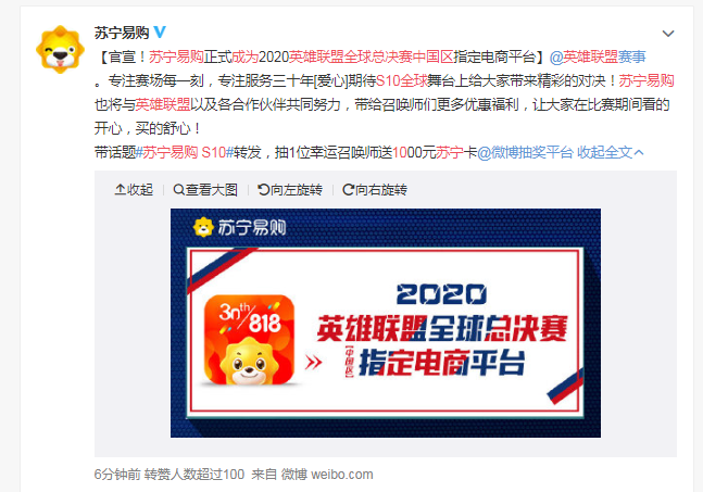 苏宁易购宣布成为英雄联盟S10全球总决赛中国区指定电商平台