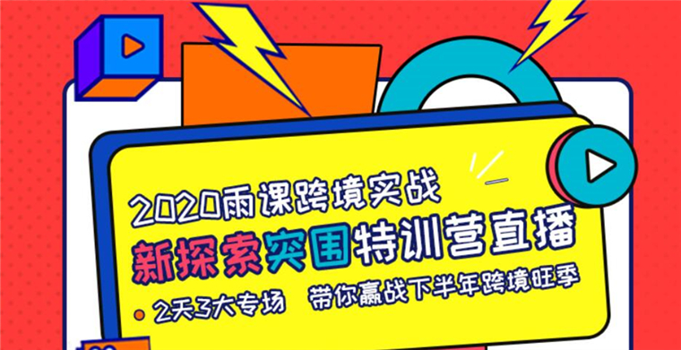 跨境实战分享邀你来听：护航卖家征战2020下半场，11大卖家解读旺季备战攻略