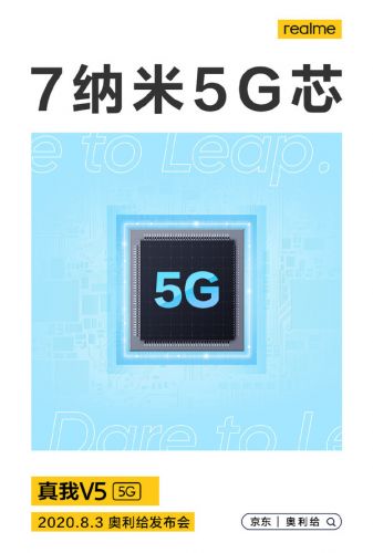 realme真我V5处理器官宣：7nm工艺制程 支持双模5G覆盖国内主流频段