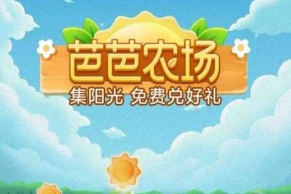 支付宝芭芭农场怎么开通？支付宝芭芭农场是什么？