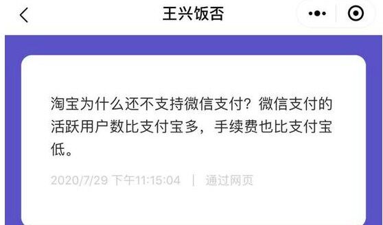王兴回应美团取消支付宝支付方式：淘宝为何还不支持微信支付？