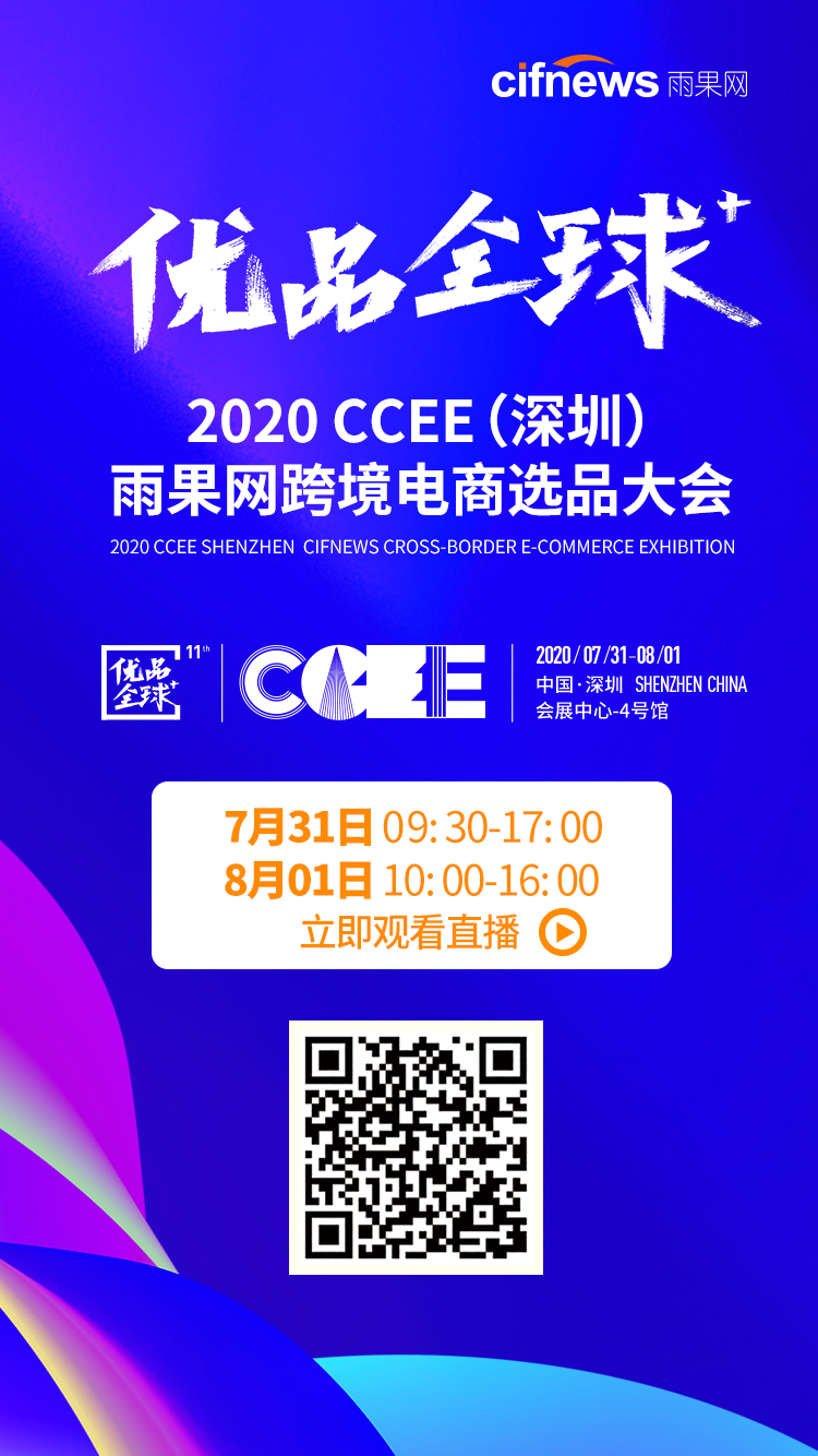 雨果直播预告：号外号外！下半年选品是什么别发愁，全球优品尽在2020 CCEE深圳场！