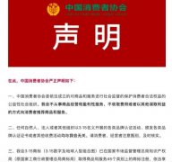 中消协就3·15品牌认证活动发布声明：均与我会无关 不从事商品经