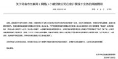 北京市金融局：外省市网络小贷不得在京开展线下小额贷款业务