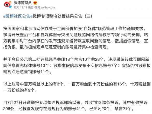 微博整治自媒体：自7月27日至今已关闭20个存在违规行为的账号