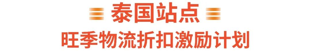 Shopee市场周报 | 泰国运费降50%, 8月活动日历+3大旺季热卖品类出炉