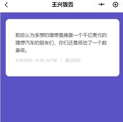 美团王兴再为理想汽车站台发声 称理想汽车千亿美元市值目标被低估