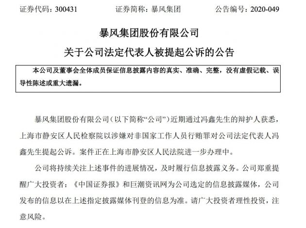 暴风集团：上海静安区人民检察院以涉嫌行贿罪对冯鑫提起公诉