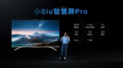 苏宁发布小Biu智慧屏Pro 推出全新的Biu+开放战略