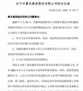 深交所向暴风集团下发关注函：要求说明对冯鑫行贿被公诉是否知情