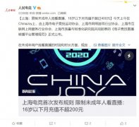 上海：限制未成年人观看直播，月充值不得超 400 元