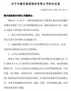 冯鑫涉非公行贿被公诉，深交所向暴风集团下发关注函