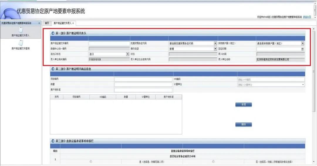 关务实操：优惠贸易协定原产地要素申报系统填报指南