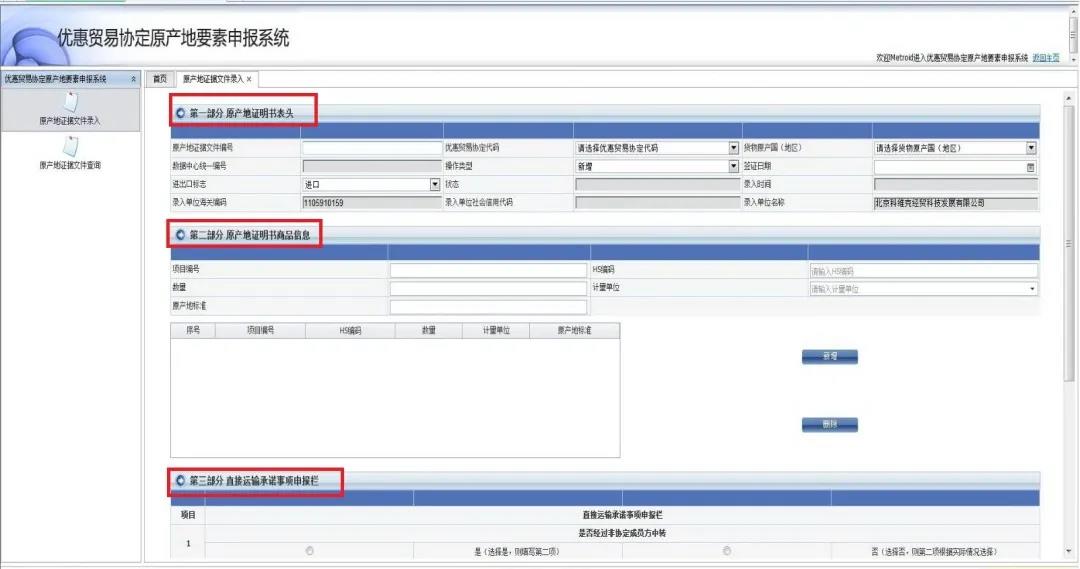 关务实操：优惠贸易协定原产地要素申报系统填报指南