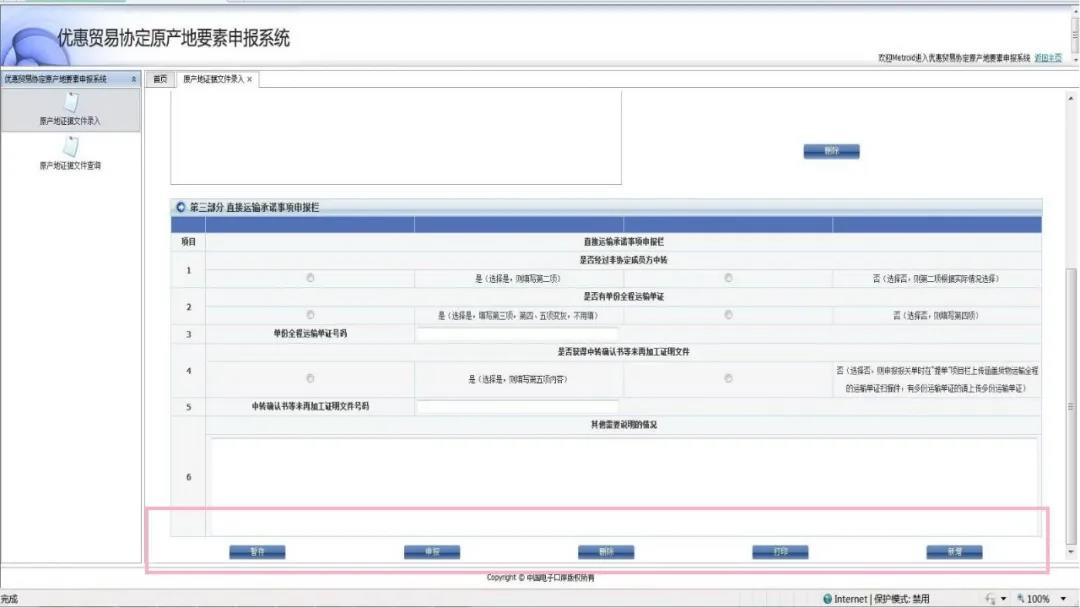 关务实操：优惠贸易协定原产地要素申报系统填报指南