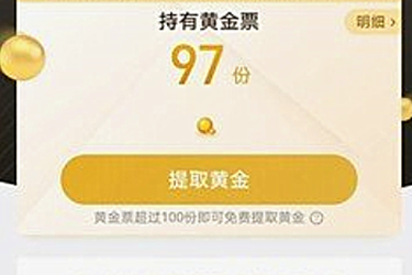 支付宝黄金票怎么提现？可以用其来兑换实物吗？