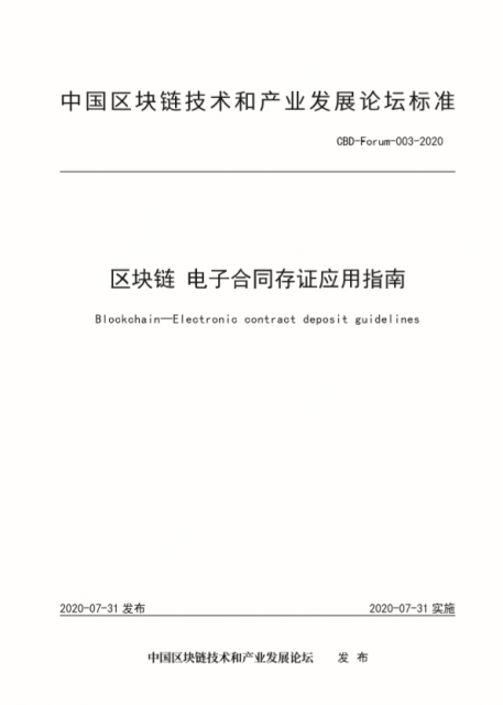 《区块链电子合同存证应用指南》发布 明确了电子合同在隐私等方面的原则