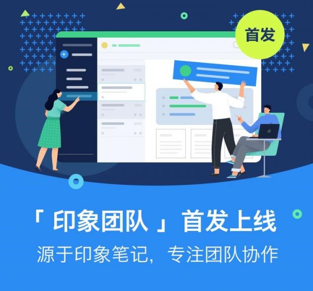 印象笔记正式推出独立「印象团队」App 专注服务企业团队高效办公