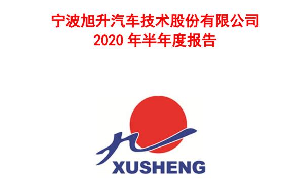 特斯拉供应商旭升股份上半年获得净利1.41亿元 同比增长65.97%