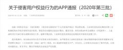 被工信部点名的58款App，是怎么侵犯用户隐私的？