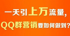 利用QQ群快速吸引到精准客户的方法？