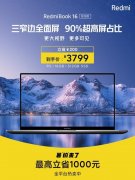 90%屏占比/16寸屏幕15寸机身 RedmiBook 16锐龙版到手价3799元