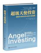 创业者书籍推荐——《超级天使投资》