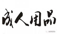 免费成人用品项目（教你做项目推广营销）