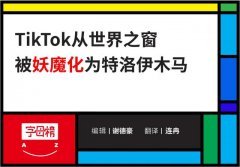 为什么美国害怕TikTok