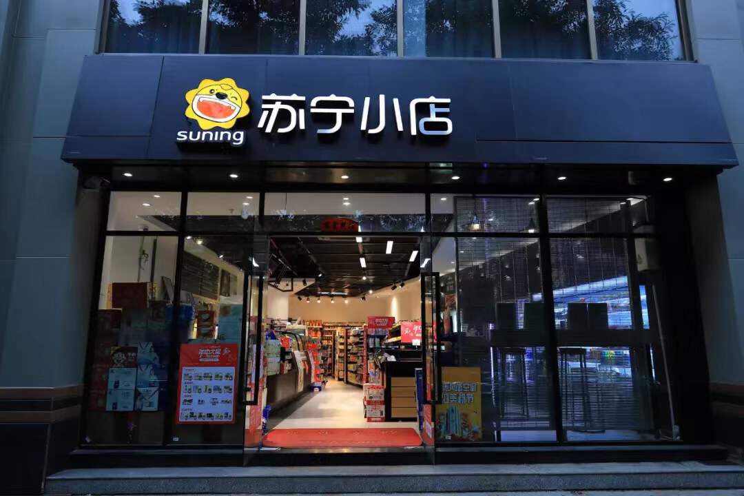 三年赶超沃尔码！正式收购家乐福中国之后，苏宁参战新零售！
