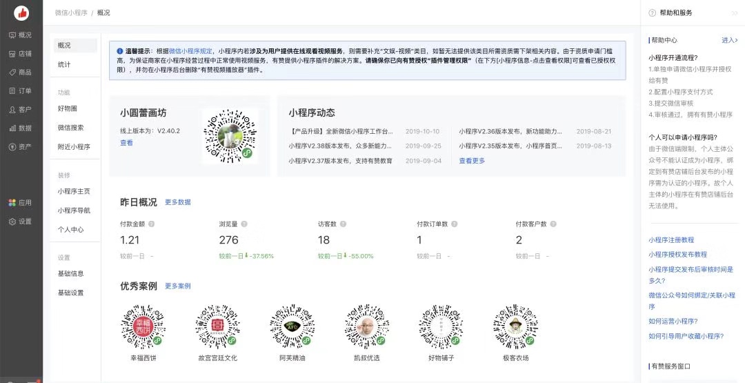 有赞微商城产品 | 全新微信小程序工作台，新增小程序授权指引