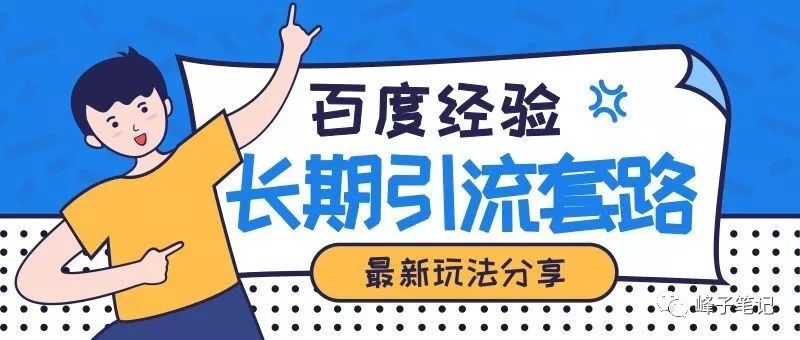 怎样利用“百度经验”获取流量？教你常人不知的引流套路！