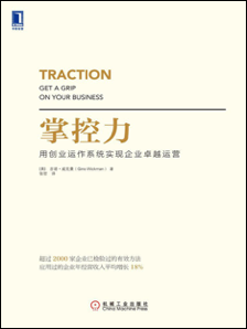 创业者书籍推荐——《掌控力Traction》